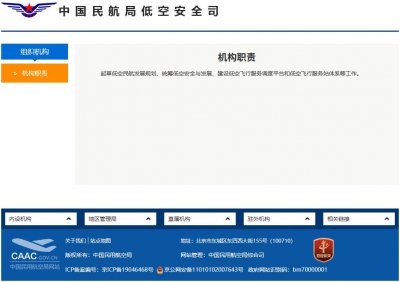 中国民航局，成立新机构