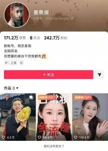 3000万粉丝网红“程十安”停更3年用真名回归，4小时涨粉240万