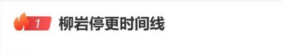 柳岩“停更时间线”登上热搜，网友：柳岩去哪了？