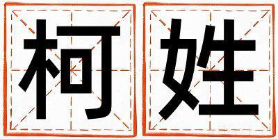 柯姓好听的男孩名字,取什么名字好