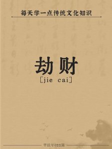 比劫和劫财是一个意思吗 劫财是什么意思