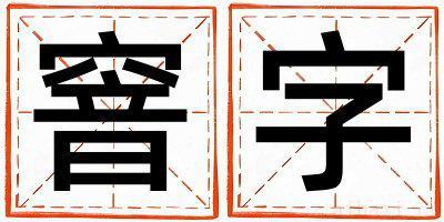 男孩用窨字取名 窨字取名的寓意和含义