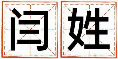 闫姓有智慧才气的女孩名字,取什么名字好