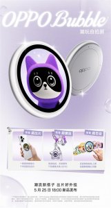5月25日发布！OPPO Bubble潮玩自拍屏官宣