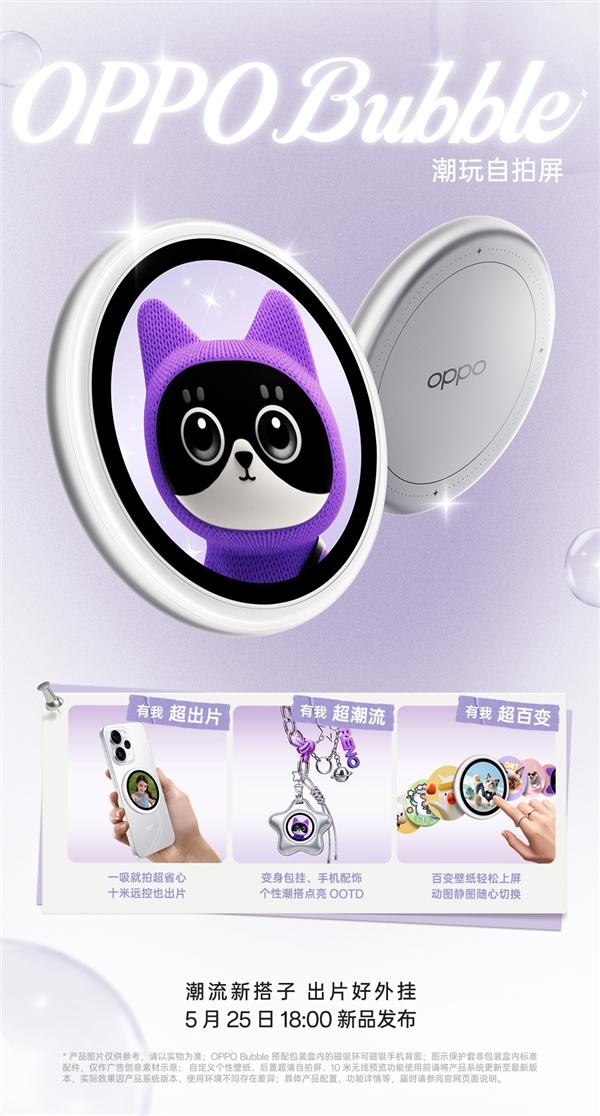 5月25日发布!OPPO Bubble潮玩自拍屏官宣