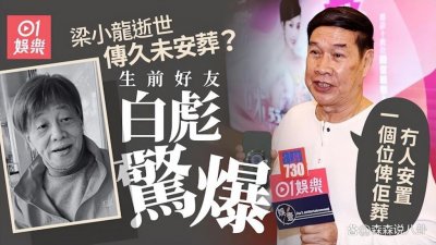 白彪曝梁小龙去世4个月未下葬，公开其真实死因，生前与妻子因争产分居