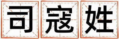 司寇姓取名朗朗上口的男宝宝名字