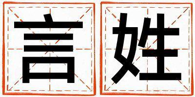 言姓有智慧才气的男孩名字,取什么名字好