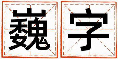 男孩用巍字取名 巍字取名的寓意和含义