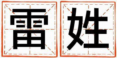 雷姓有新意的男孩名字,取什么名字好