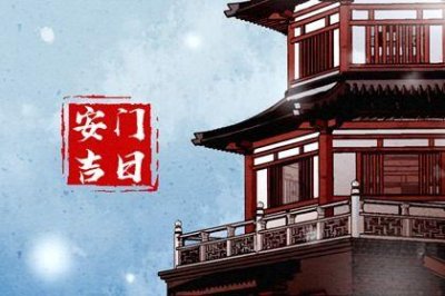 宜装大门吉日查询 2026年06月04日安门黄道吉日