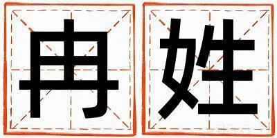 冉姓有智慧才气的女孩名字,取什么名字好