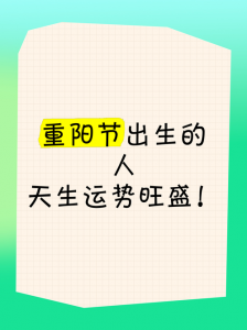 重阳节出生八字命理 重阳节出生的人命运