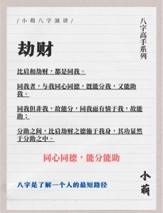 劫财劫才的八字命理特征 八字算命免费