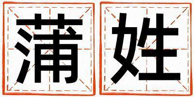 蒲姓有气质的男孩名字,取什么名字好