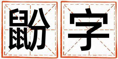鼢字取名的寓意是什么,鼢字取名的含义是什么,鼢字取名的意思解释