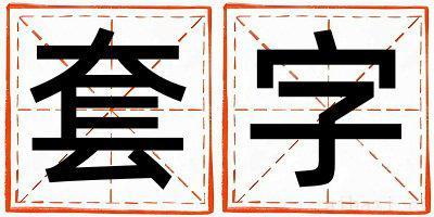 男孩用套字取名 套字取名的寓意和含义
