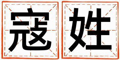 寇姓洋气的女孩名字,取什么名字好
