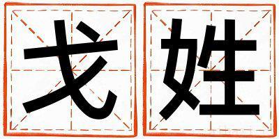 戈姓取名大气文雅的女宝宝名字