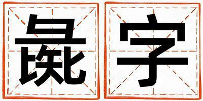 彘字取名的寓意是什么,彘字取名的含义是什么,彘字取名的意思解释