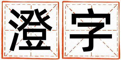 澄字取名的寓意是什么,澄字取名的含义是什么,澄字取名的意思解释