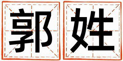 郭姓有涵养的女孩名字,取什么名字好