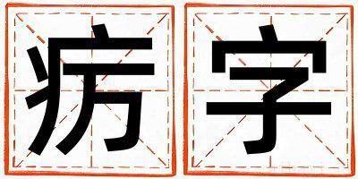疠字取名寓意男孩 疠字五行属什么