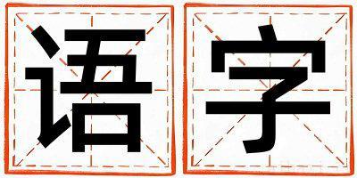 语字男孩最佳组合名字 语字五行属什么