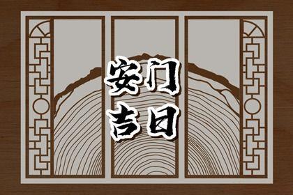 是安装大门好日子吗 2026年农历四月廿六安门黄道吉日