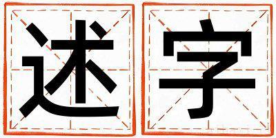 述字取名的寓意女孩 述字取名的寓意