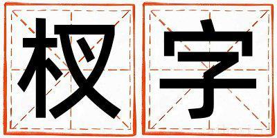 杈字取名的寓意男孩 杈字取名的寓意