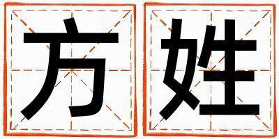 方姓取名优美的女宝宝名字