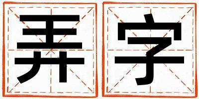 女孩用弄字取名 弄字取名的寓意和含义