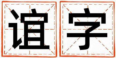 女孩用谊字取名 谊字取名的寓意和含义