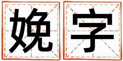 女孩用娩字取名 娩字取名的寓意和含义