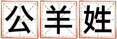 公羊姓取名有创意的男宝宝名字
