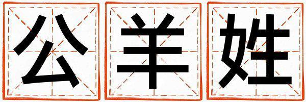 公羊姓取名有创意的男宝宝名字