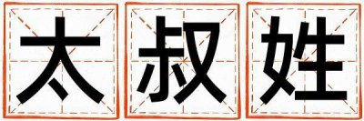 太叔姓吉利的女宝宝名字