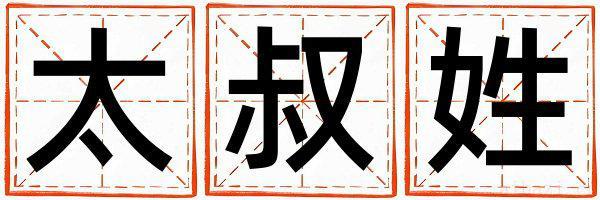 太叔姓吉利的女宝宝名字