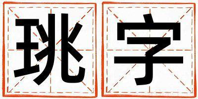 珧字取名的寓意是什么,珧字取名的含义是什么,珧字取名的意思解释