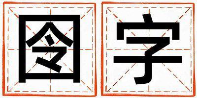 囹字取名寓意女孩 囹字五行属什么
