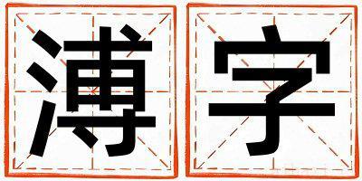 溥字取名的寓意女孩 溥字取名的寓意