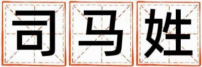 司马姓有涵养的男宝宝名字