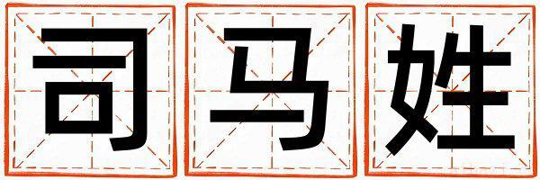 司马姓有涵养的男宝宝名字
