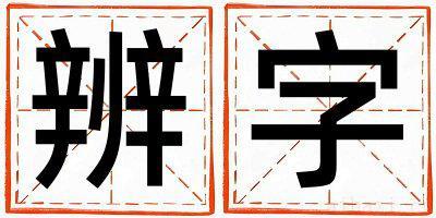 男孩用辨字取名 辨字取名的寓意和含义