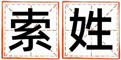 索姓有诗意的女孩名字,取什么名字好