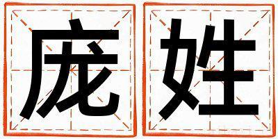 庞姓好听的女孩名字,取什么名字好