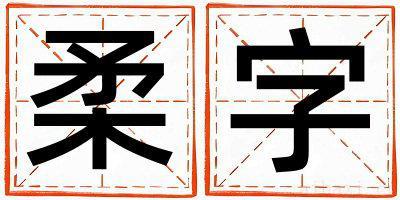 柔字取名的寓意是什么,柔字取名的含义是什么,柔字取名的意思解释