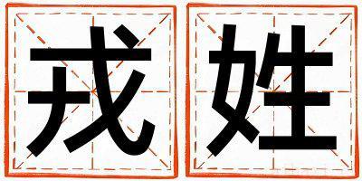 戎姓取名优美大方的女宝宝名字