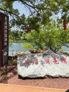 邯郸月亮湾风水讲究吗